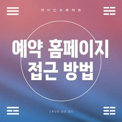 예약 홈페이지 접근 방법