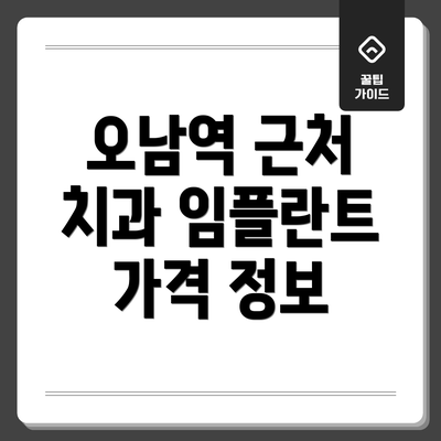 오남역 근처 치과 임플란트 가격 정보
