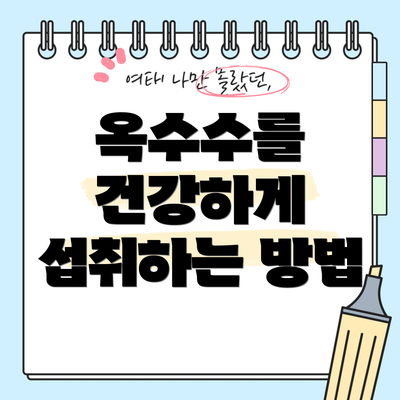 옥수수를 건강하게 섭취하는 방법