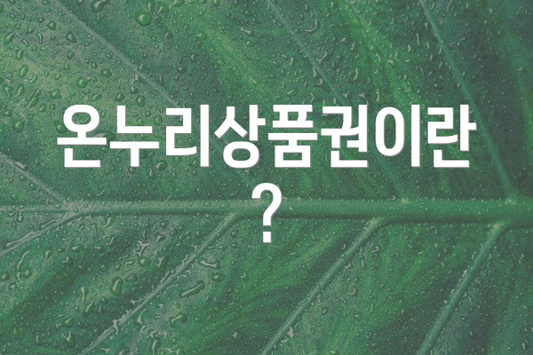 온누리상품권이란?