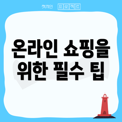 온라인 쇼핑을 위한 필수 팁