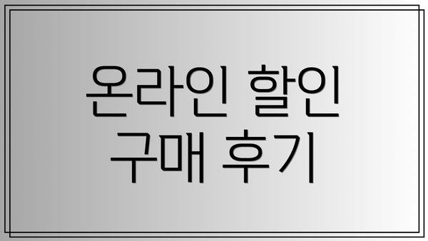 온라인 할인 구매 후기