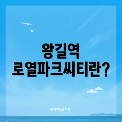 왕길역 로열파크씨티란?