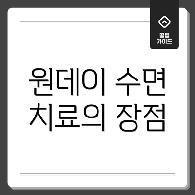 원데이 수면 치료의 장점