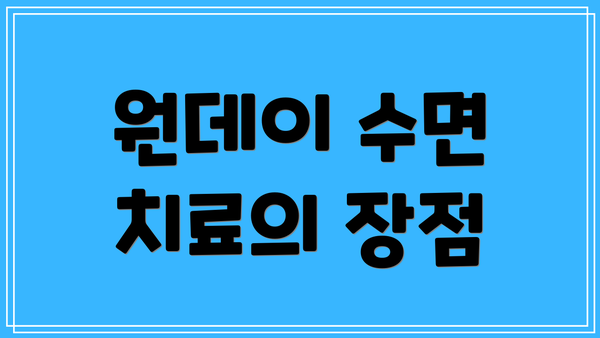 원데이 수면 치료의 장점