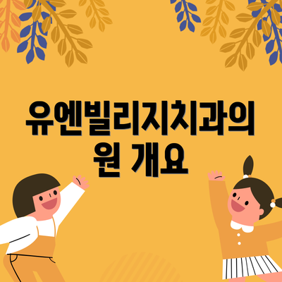 유엔빌리지치과의원 개요