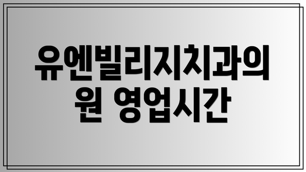 유엔빌리지치과의원 영업시간