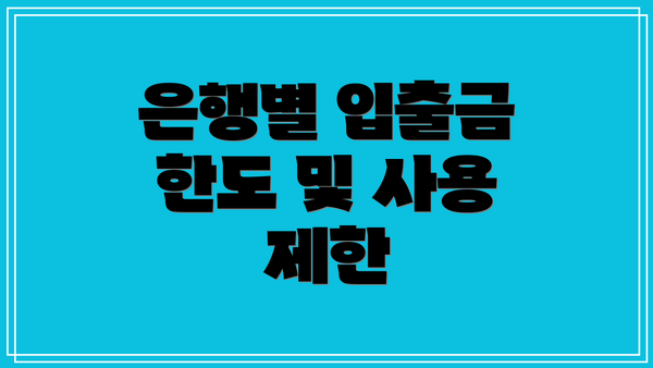 은행별 입출금 한도 및 사용 제한