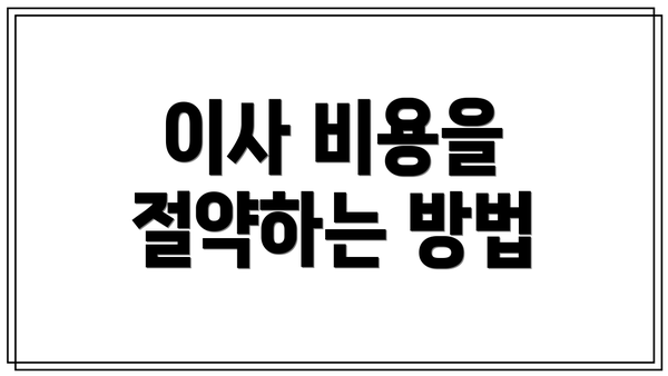 이사 비용을 절약하는 방법
