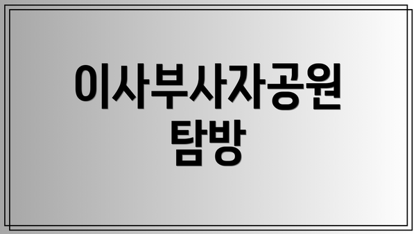 이사부사자공원 탐방