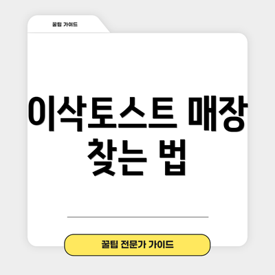 이삭토스트 매장 찾는 법