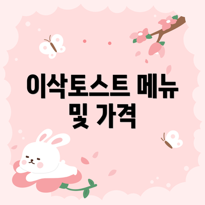 이삭토스트 메뉴 및 가격