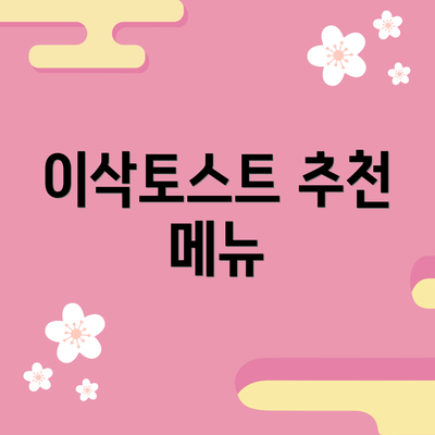 이삭토스트 추천 메뉴