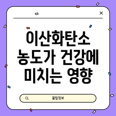 이산화탄소 농도가 건강에 미치는 영향