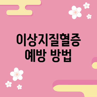 이상지질혈증 예방 방법