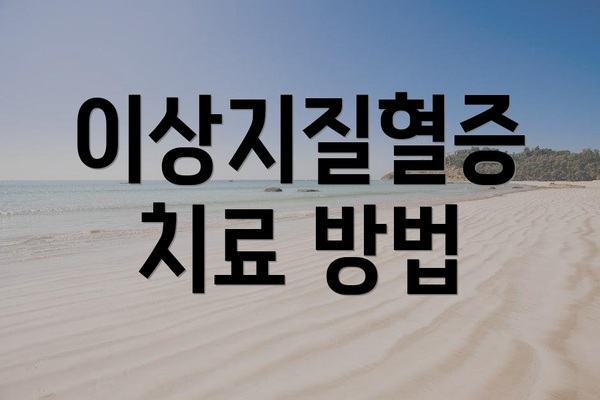 이상지질혈증 치료 방법
