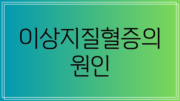 이상지질혈증의 원인