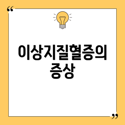 이상지질혈증의 증상