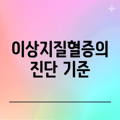 이상지질혈증의 진단 기준