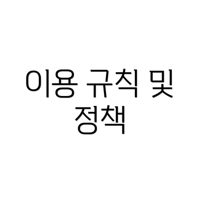 이용 규칙 및 정책