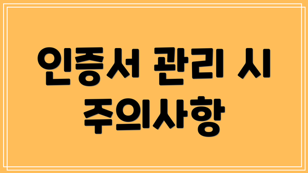 인증서 관리 시 주의사항