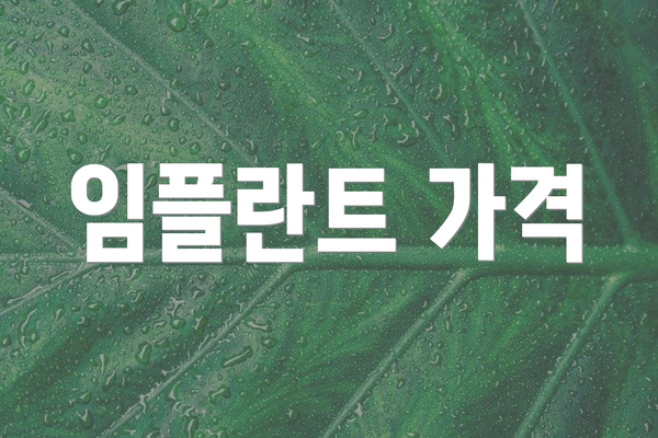 임플란트 가격