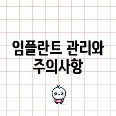 임플란트 관리와 주의사항