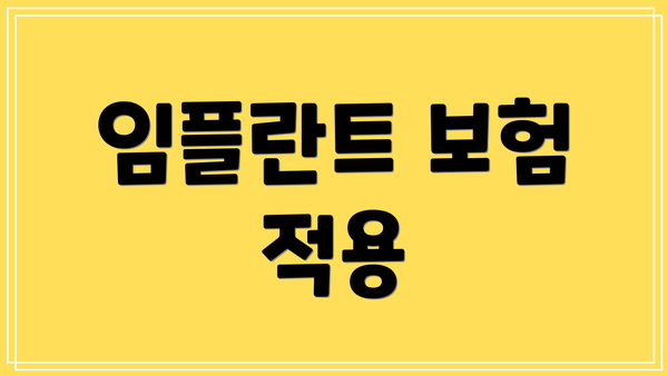 임플란트 보험 적용