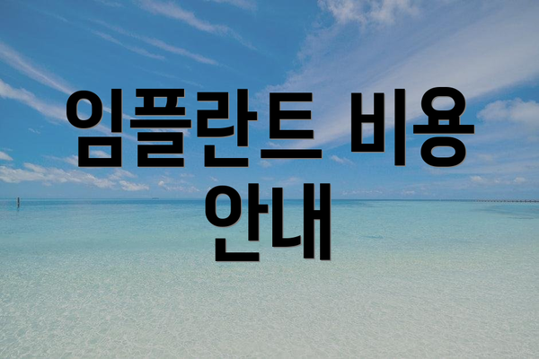 임플란트 비용 안내