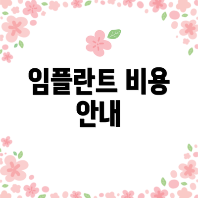 임플란트 비용 안내