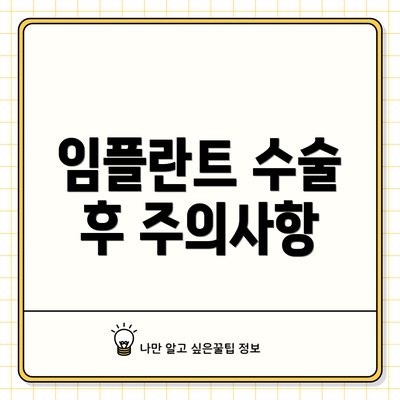 임플란트 수술 후 주의사항