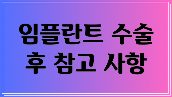 임플란트 수술 후 참고 사항