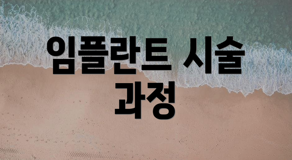 임플란트 시술 과정