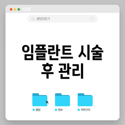 임플란트 시술 후 관리