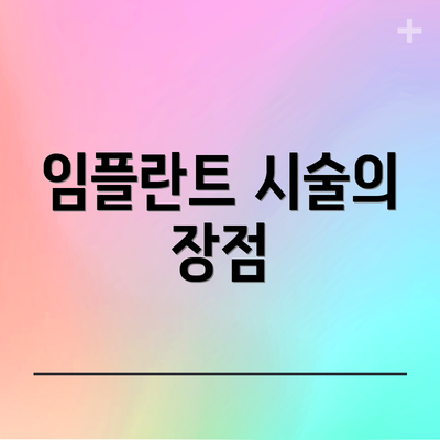 임플란트 시술의 장점