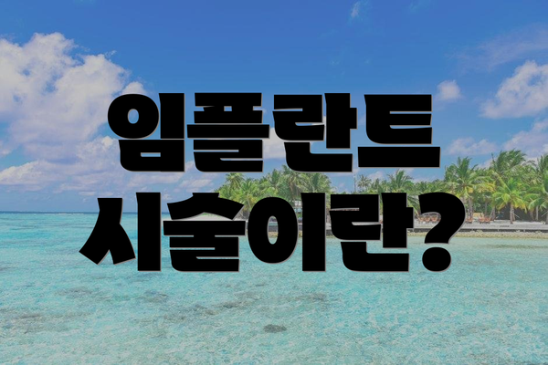 임플란트 시술이란?