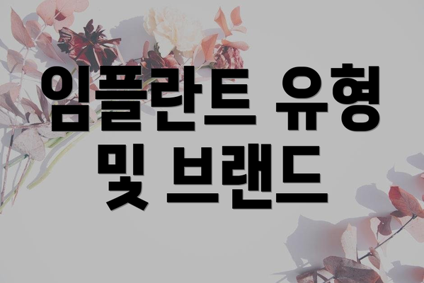 임플란트 유형 및 브랜드