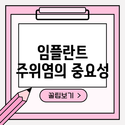 임플란트 주위염의 중요성