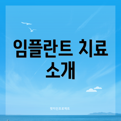 임플란트 치료 소개