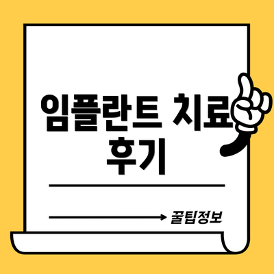 임플란트 치료 후기