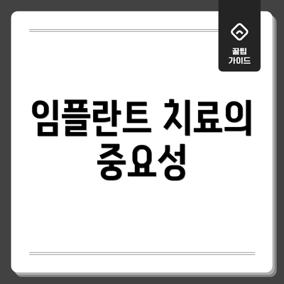 임플란트 치료의 중요성