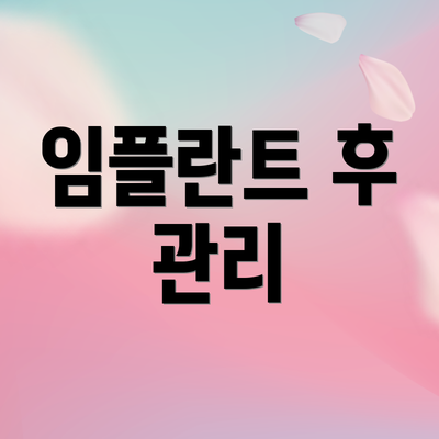 임플란트 후 관리