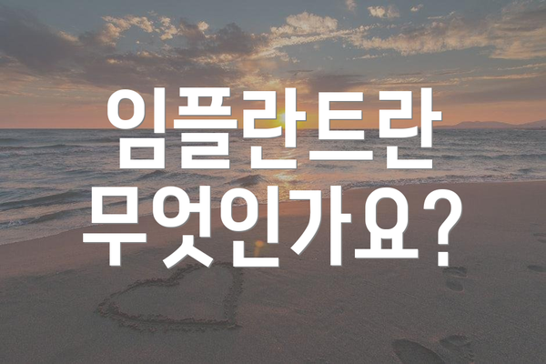 임플란트란 무엇인가요?