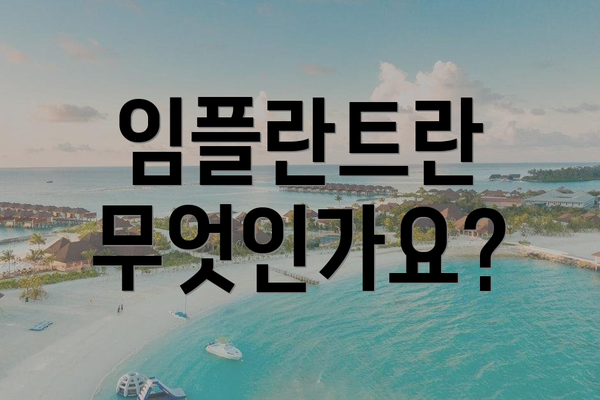 임플란트란 무엇인가요?