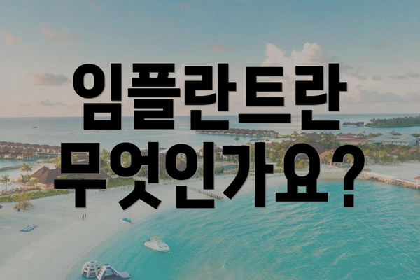 임플란트란 무엇인가요?