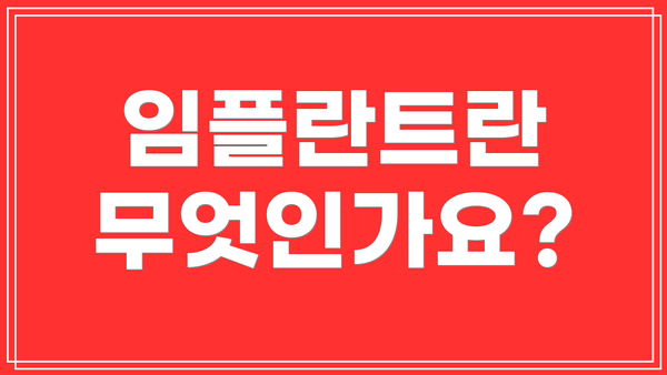 임플란트란 무엇인가요?