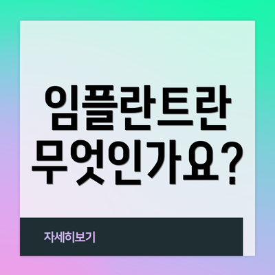임플란트란 무엇인가요?
