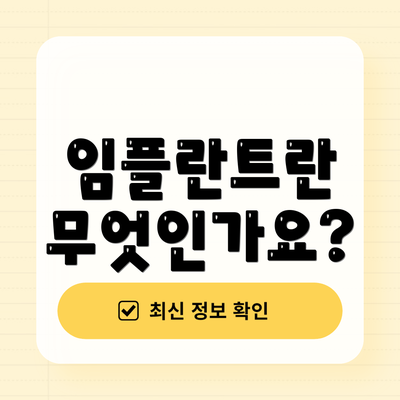 임플란트란 무엇인가요?