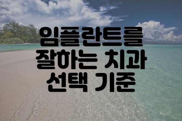 임플란트를 잘하는 치과 선택 기준