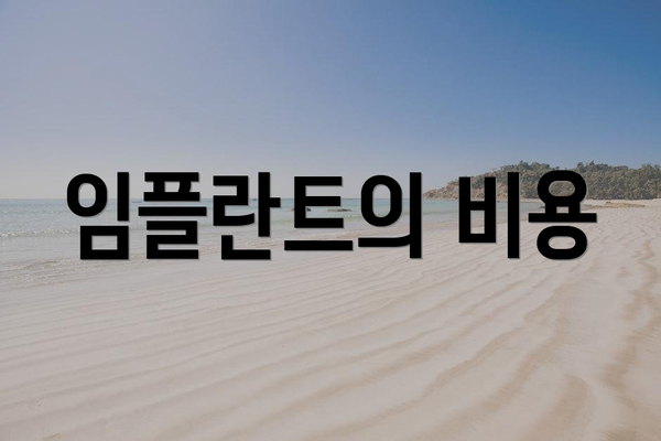임플란트의 비용